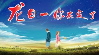 星露谷物语