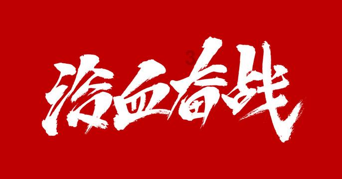 蜂王救援